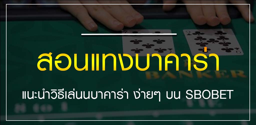 สอนแทงบาคาร่า แนะนำวิธีเล่นนบาคาร่า ง่ายๆ บน SBOBET