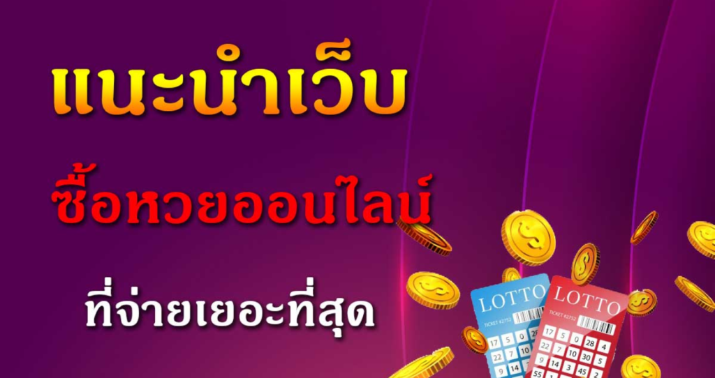 แนะนำเว็บไซต์บริการหวยออนไลน์